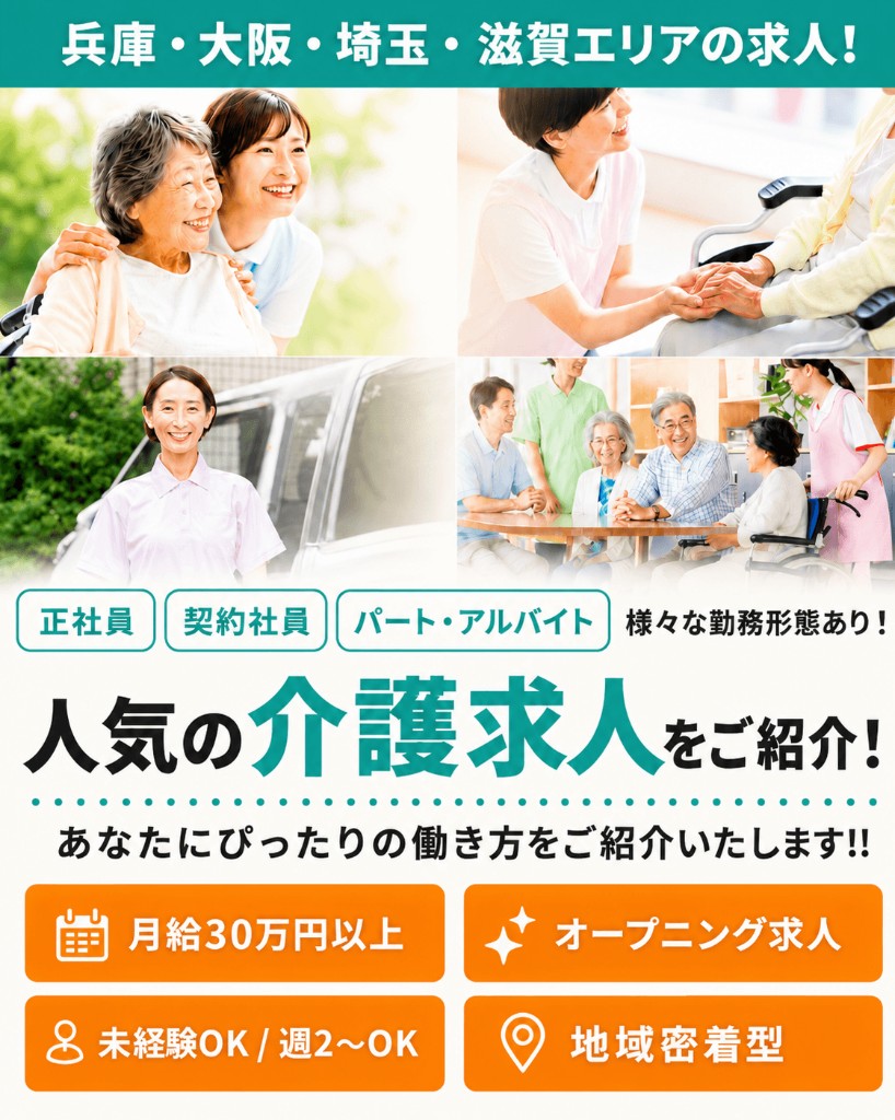 兵庫・大阪・埼玉・滋賀エリアの求人！人気の介護求人をご紹介